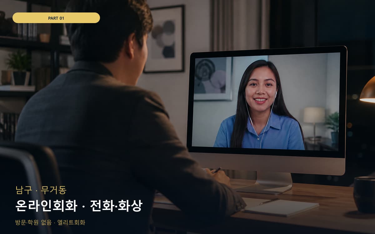 온라인회화 · 전화·화상