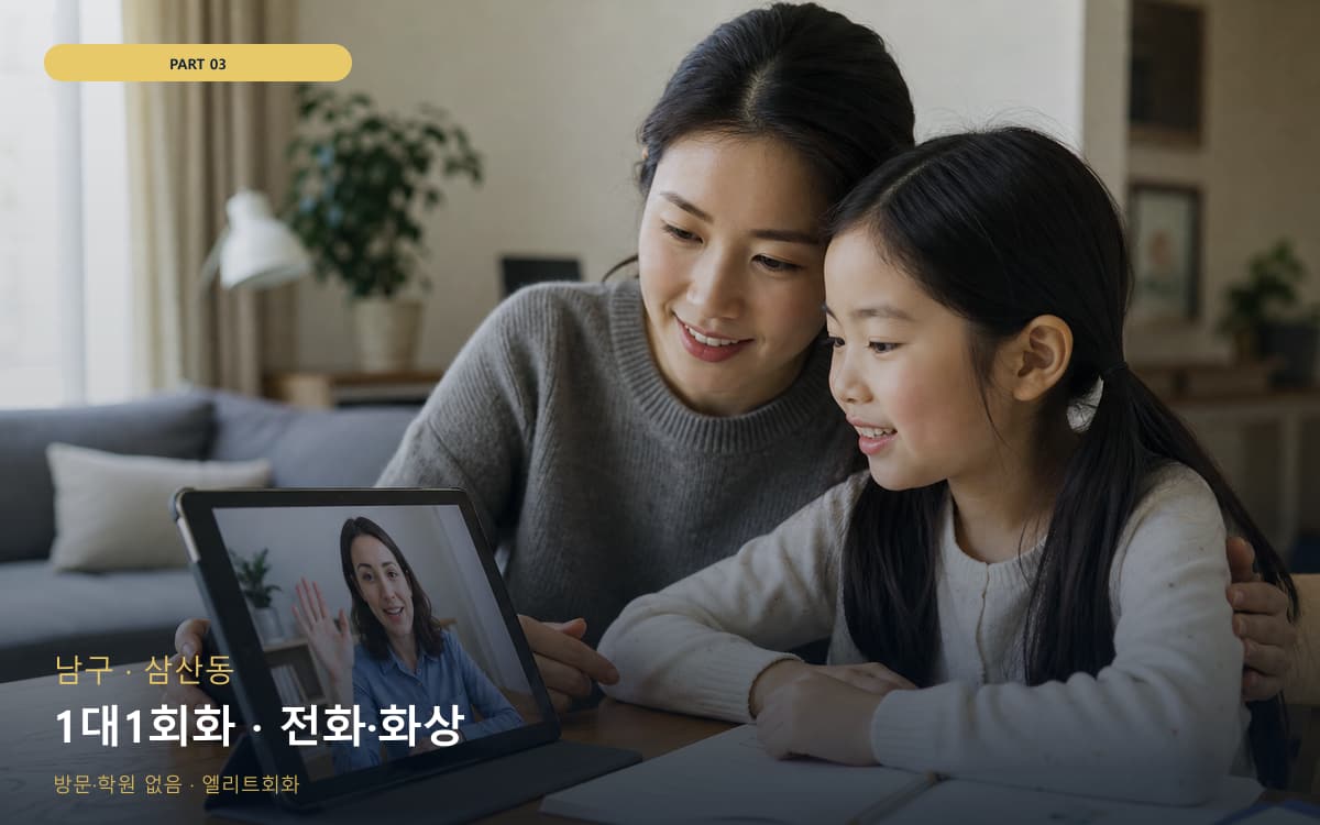 1대1회화 · 전화·화상