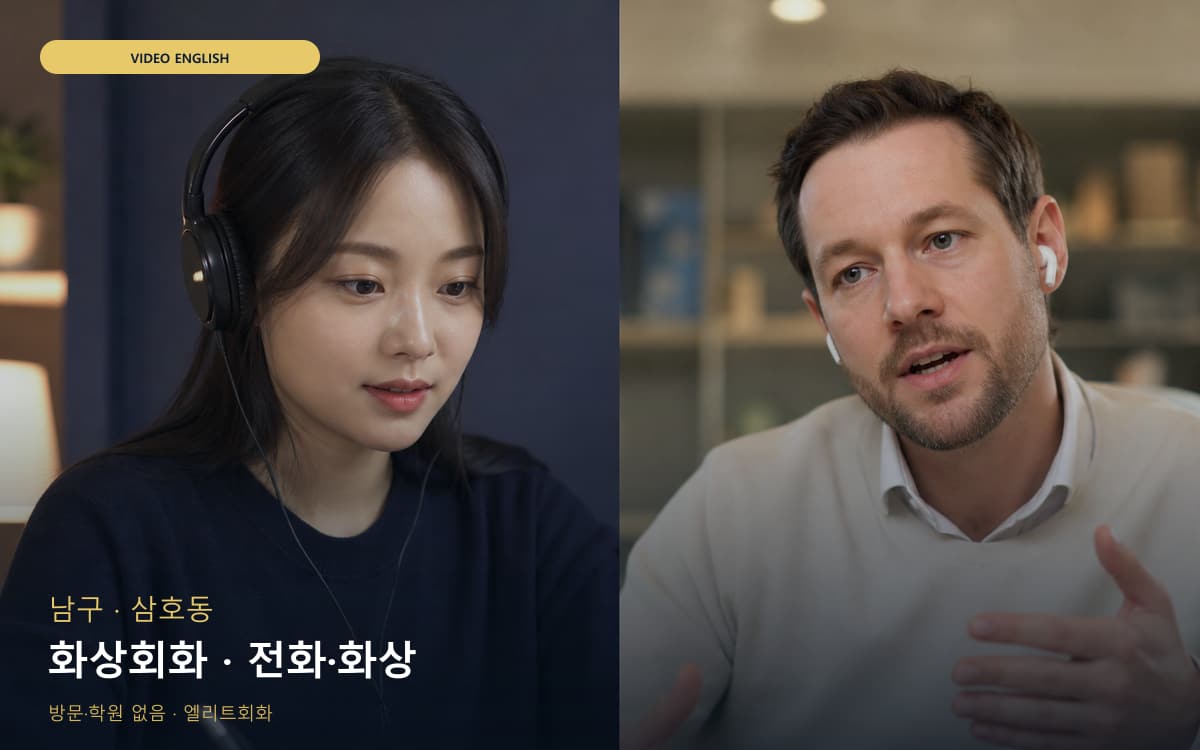 남구 수암동 화상회화 화상영어 무료체험 