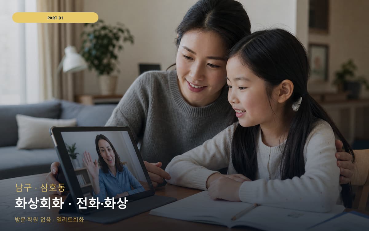 화상회화 · 전화·화상