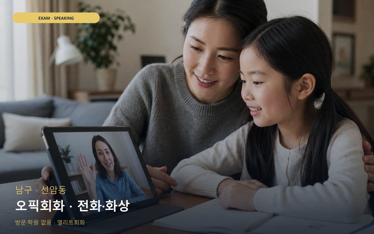 남구 옥동 오픽회화 고득점전략 바로문의 