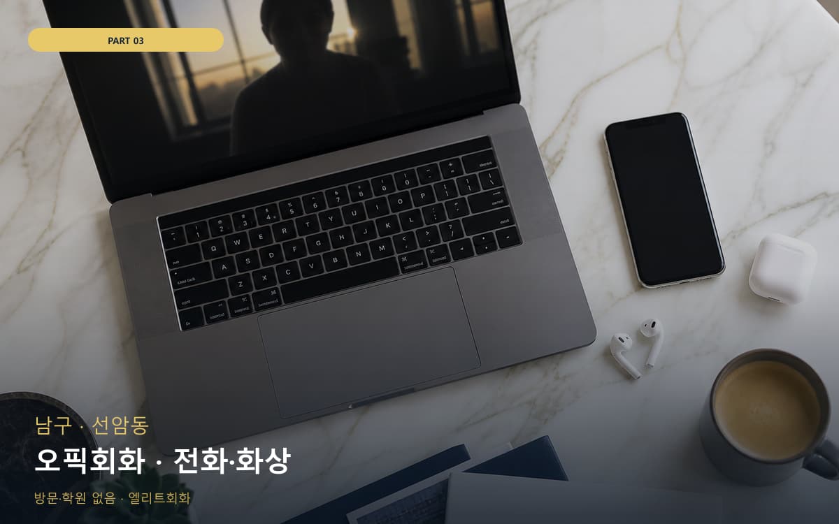 오픽회화 · 전화·화상
