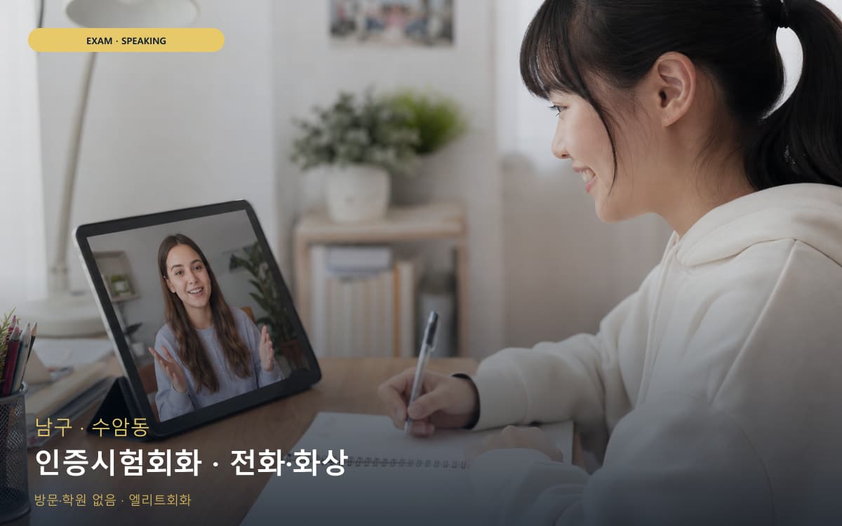 남구 삼호동 인증시험회화 점수관리 바로문의 