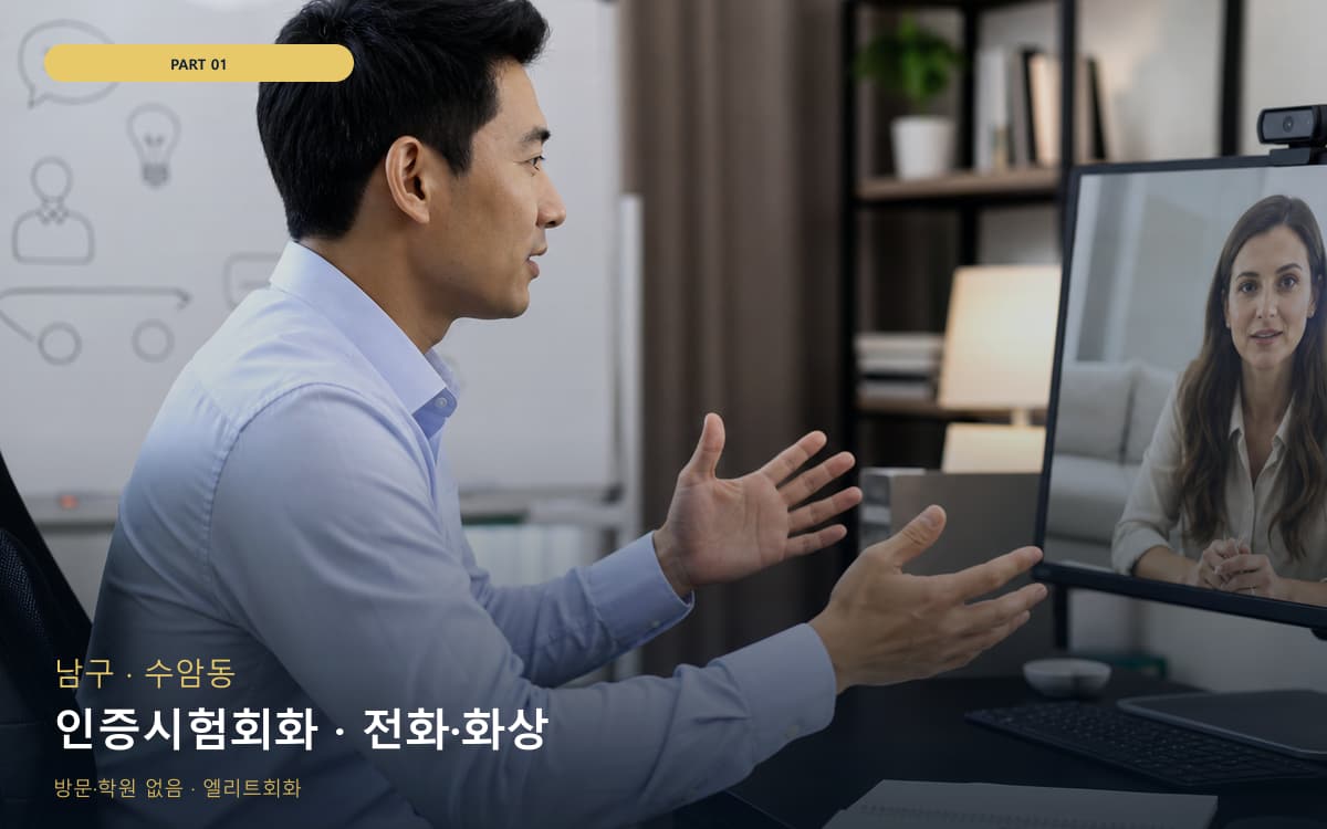 인증시험회화 · 전화·화상