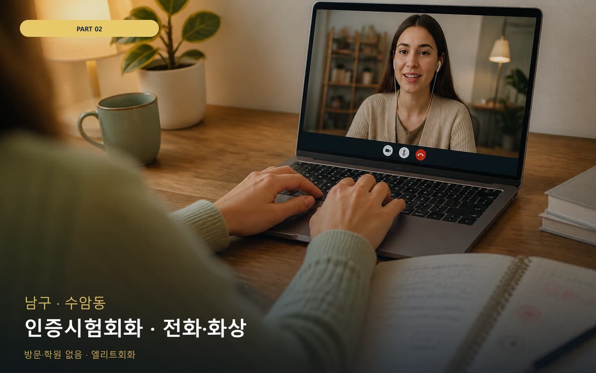 인증시험회화 · 전화·화상