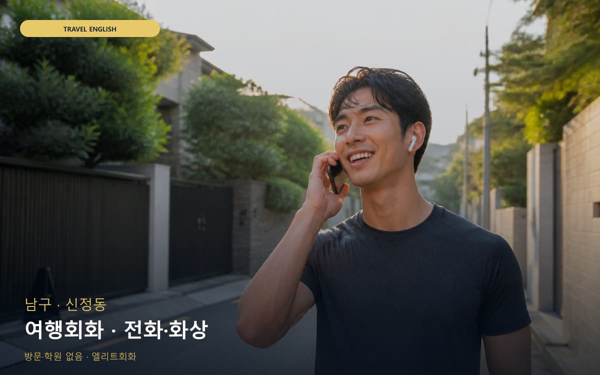 남구 황성동 여행회화 공항영어 카톡상담 
