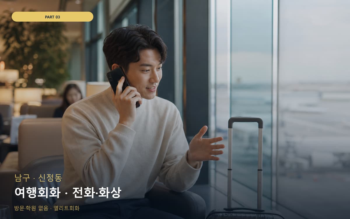 여행회화 · 전화·화상