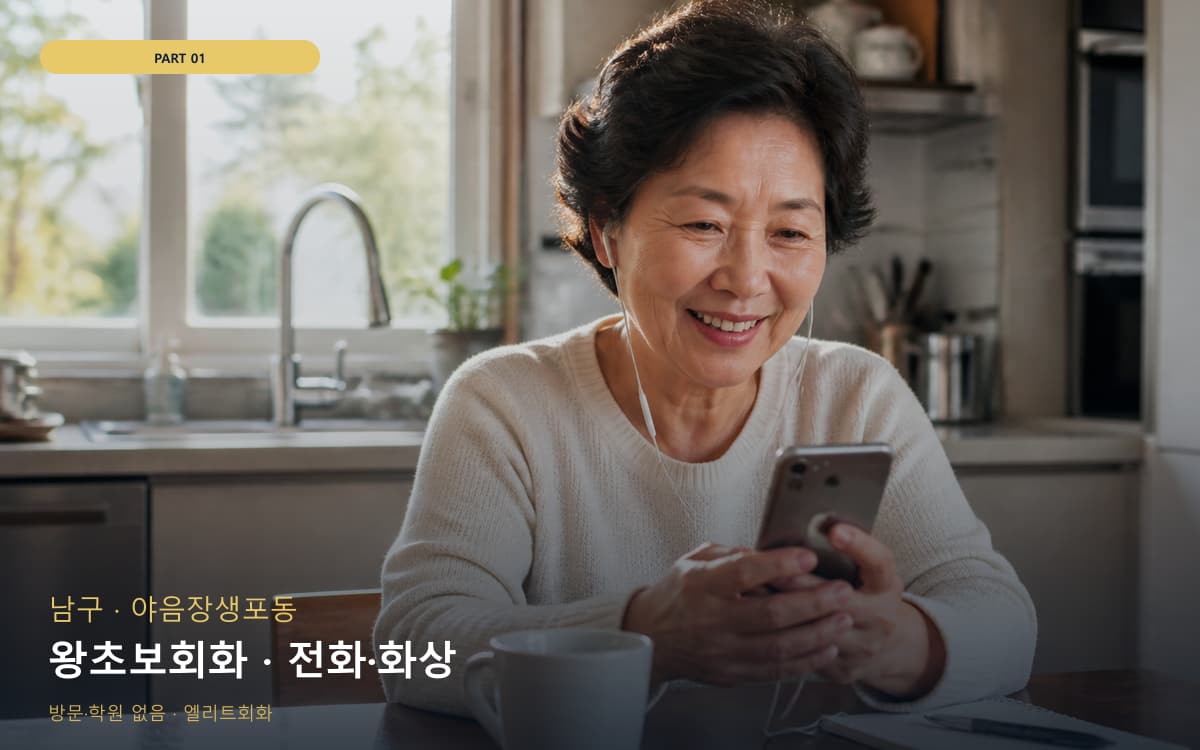 왕초보회화 · 전화·화상