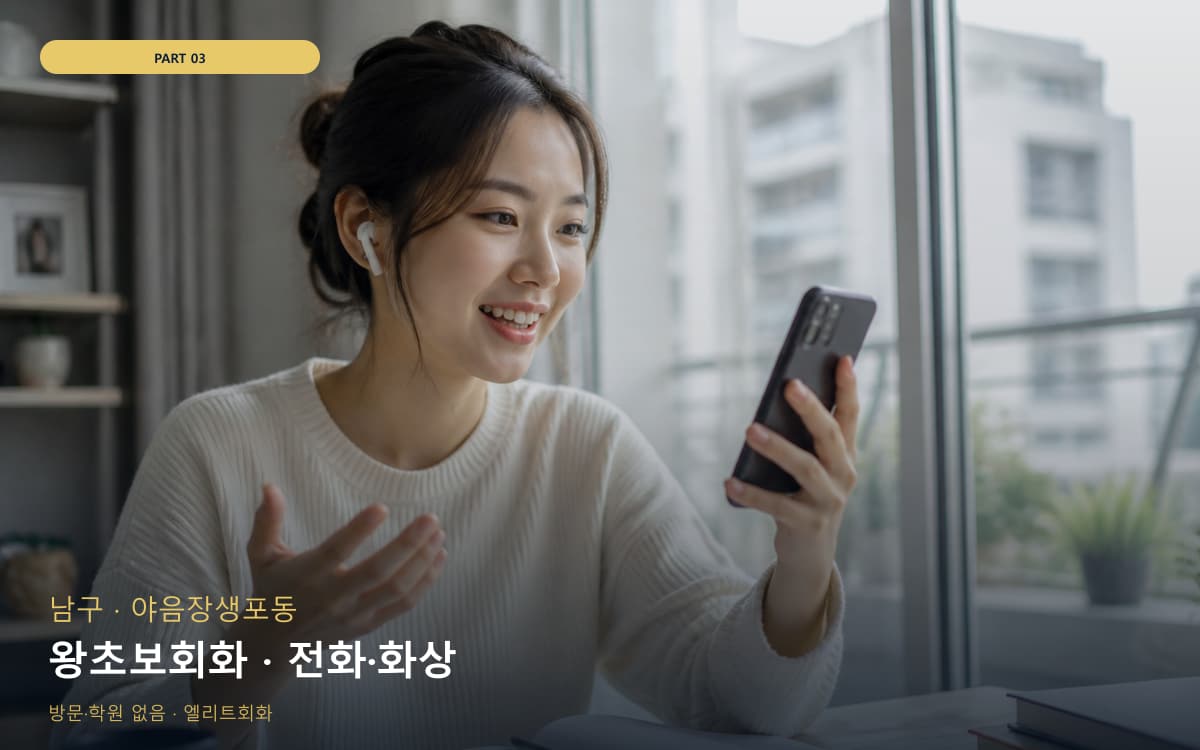 왕초보회화 · 전화·화상