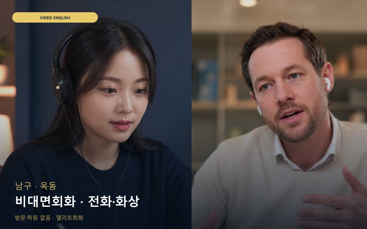 남구 용연동 비대면회화 비대면수업 지금상담 