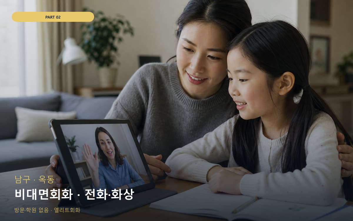 비대면회화 · 전화·화상