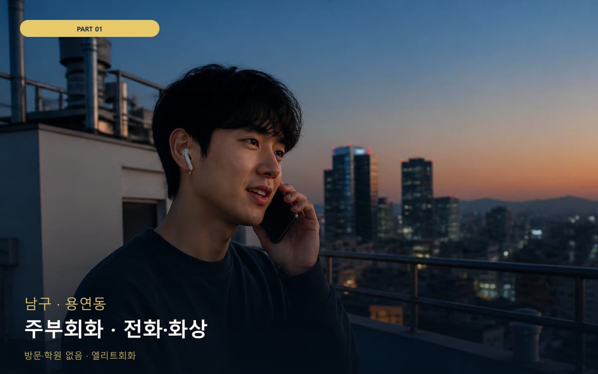 주부회화 · 전화·화상