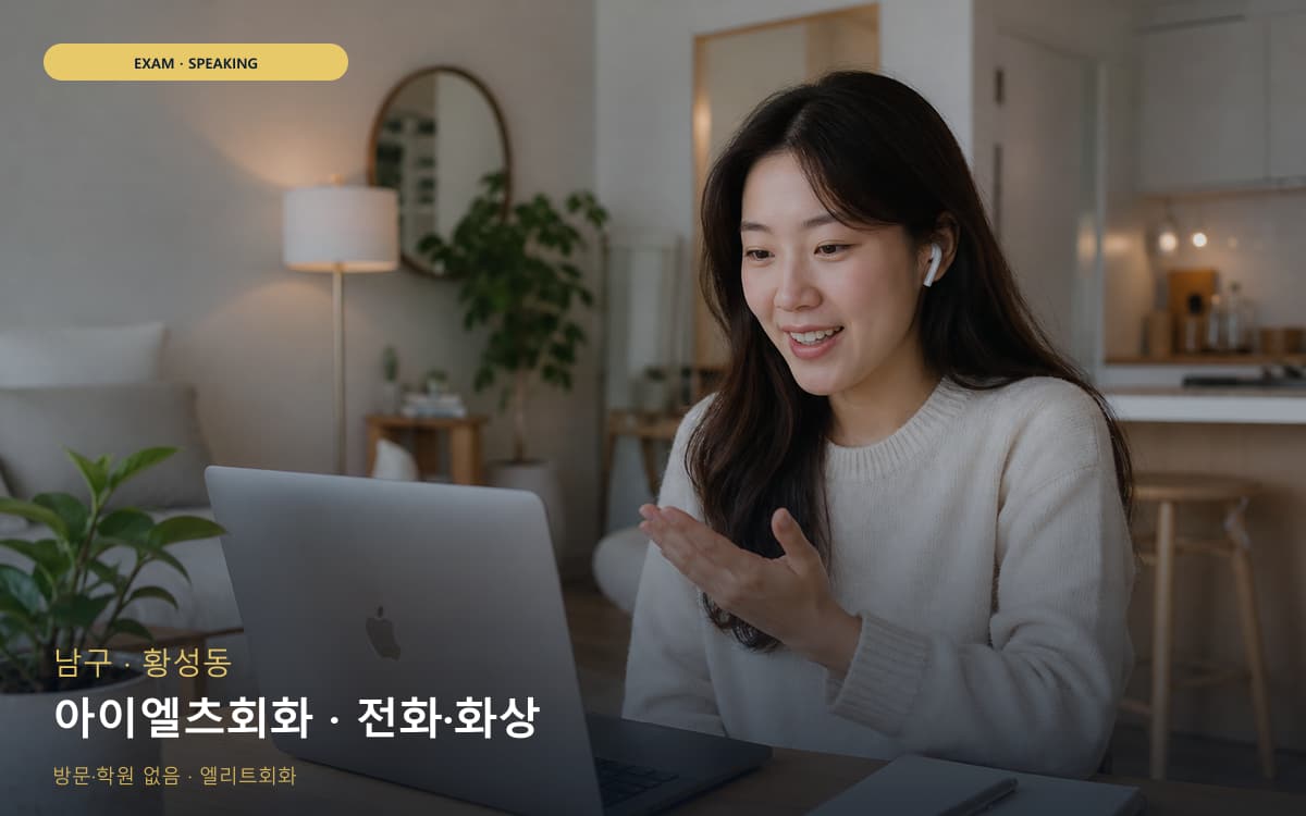 남구 용연동 아이엘츠회화 유창성훈련 무료상담 
