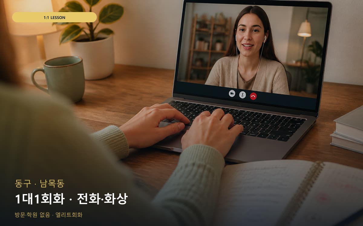 동구 대송동 1대1회화 밀착피드백 상담예약 