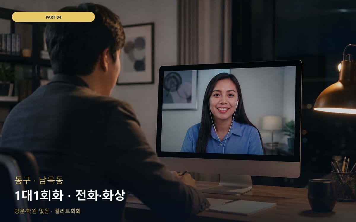 1대1회화 · 전화·화상