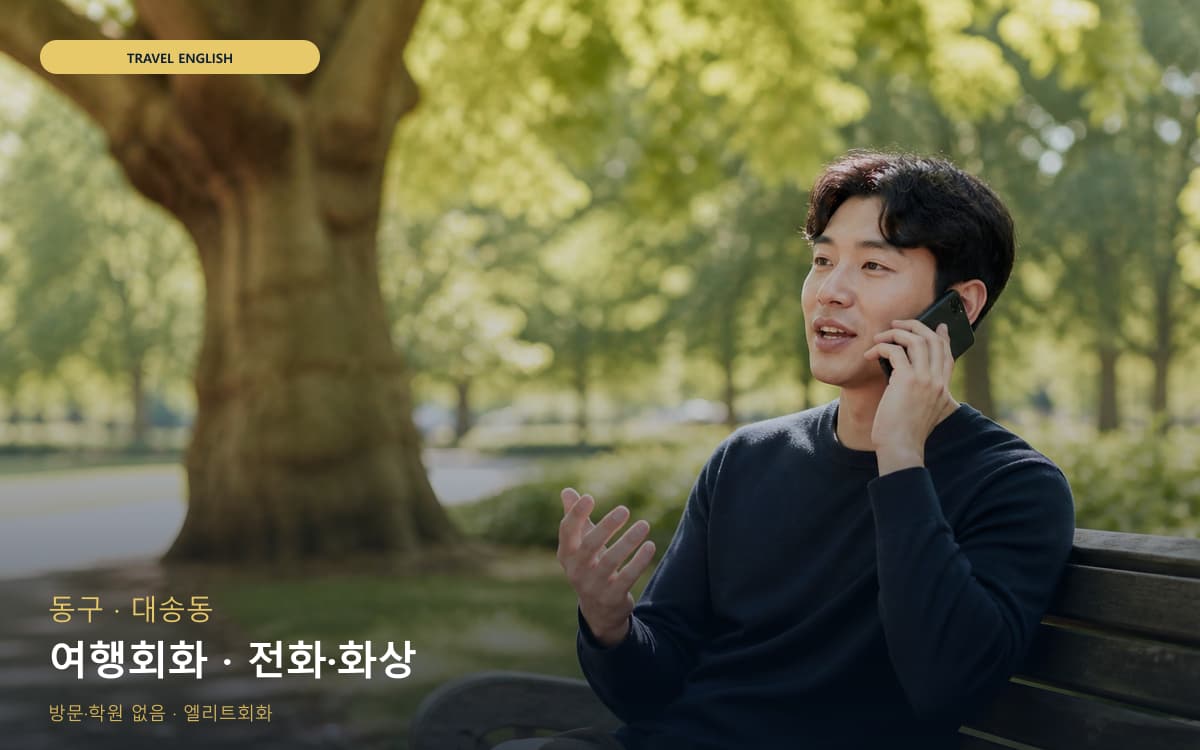 동구 방어동 여행회화 여행회화 바로문의 