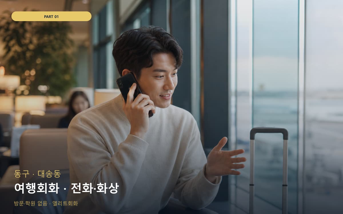 여행회화 · 전화·화상