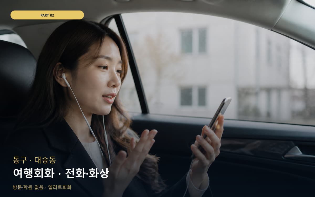 여행회화 · 전화·화상