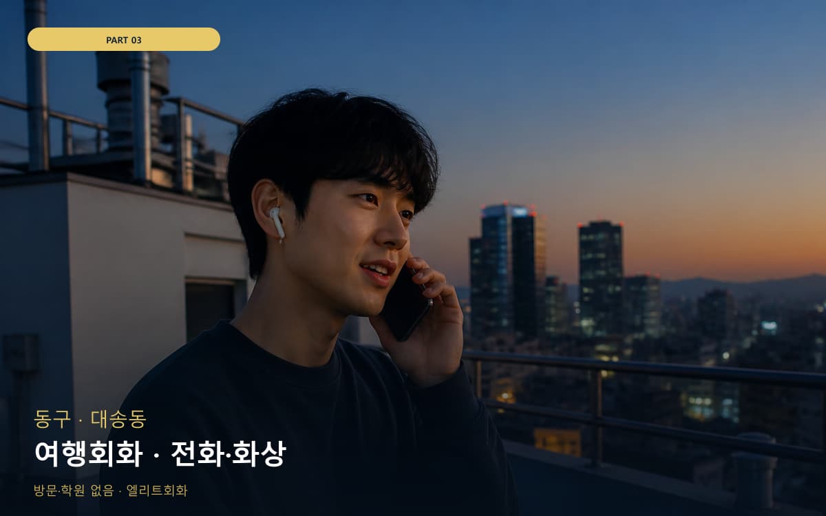 여행회화 · 전화·화상