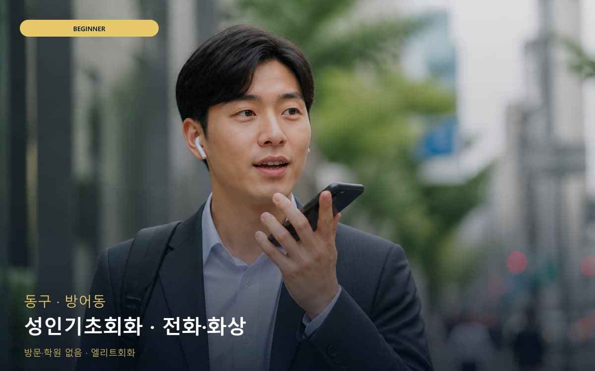 동구 화정동 성인기초회화 쉬운패턴 상담예약 