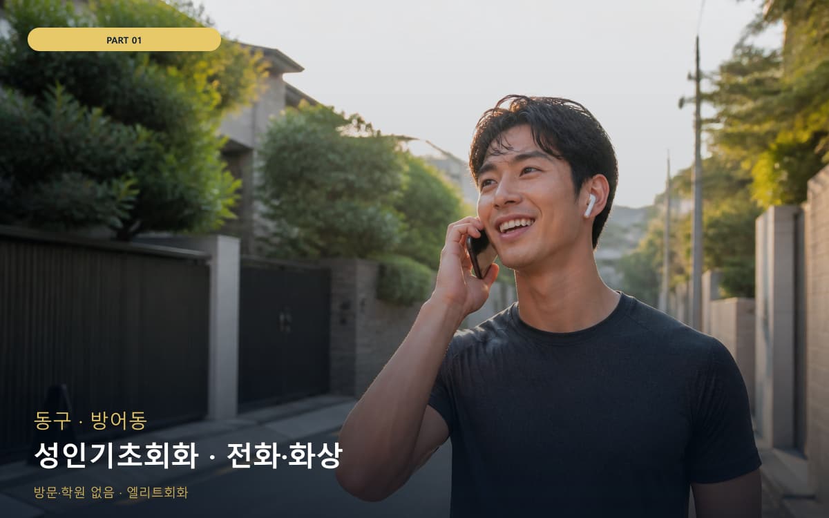 성인기초회화 · 전화·화상