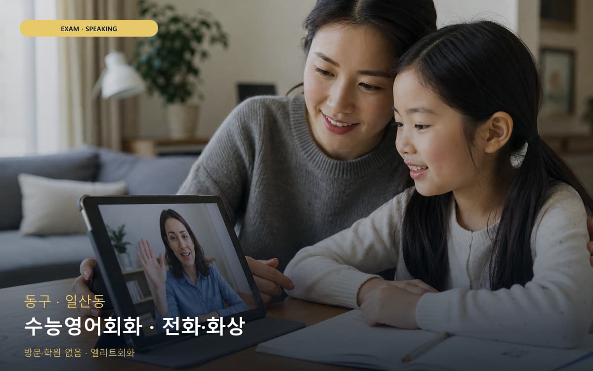 동구 대송동 수능영어회화 입시영어 지금상담 