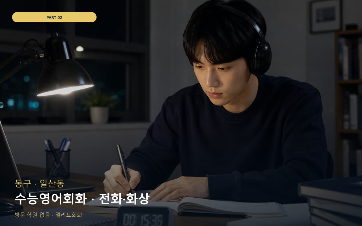 수능영어회화 · 전화·화상