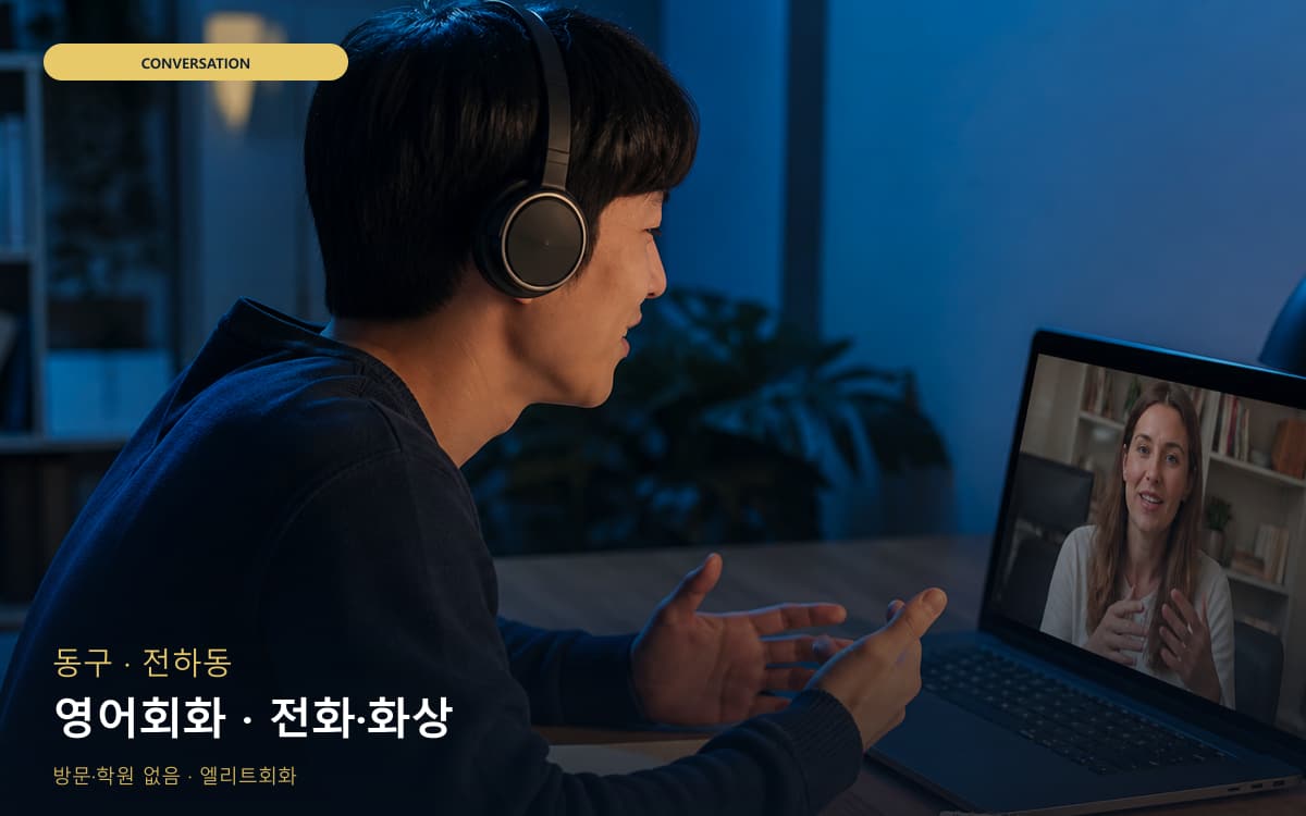 동구 남목동 영어회화 영어실력업 레벨테스트 