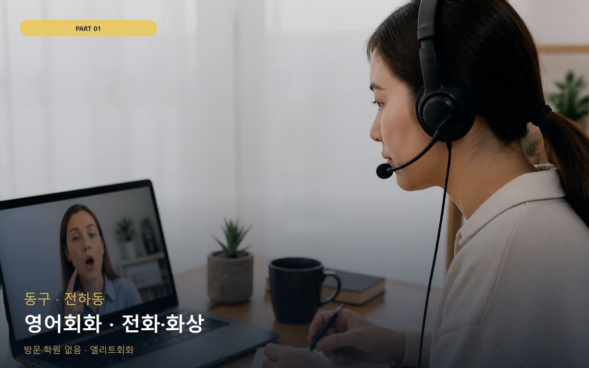 영어회화 · 전화·화상