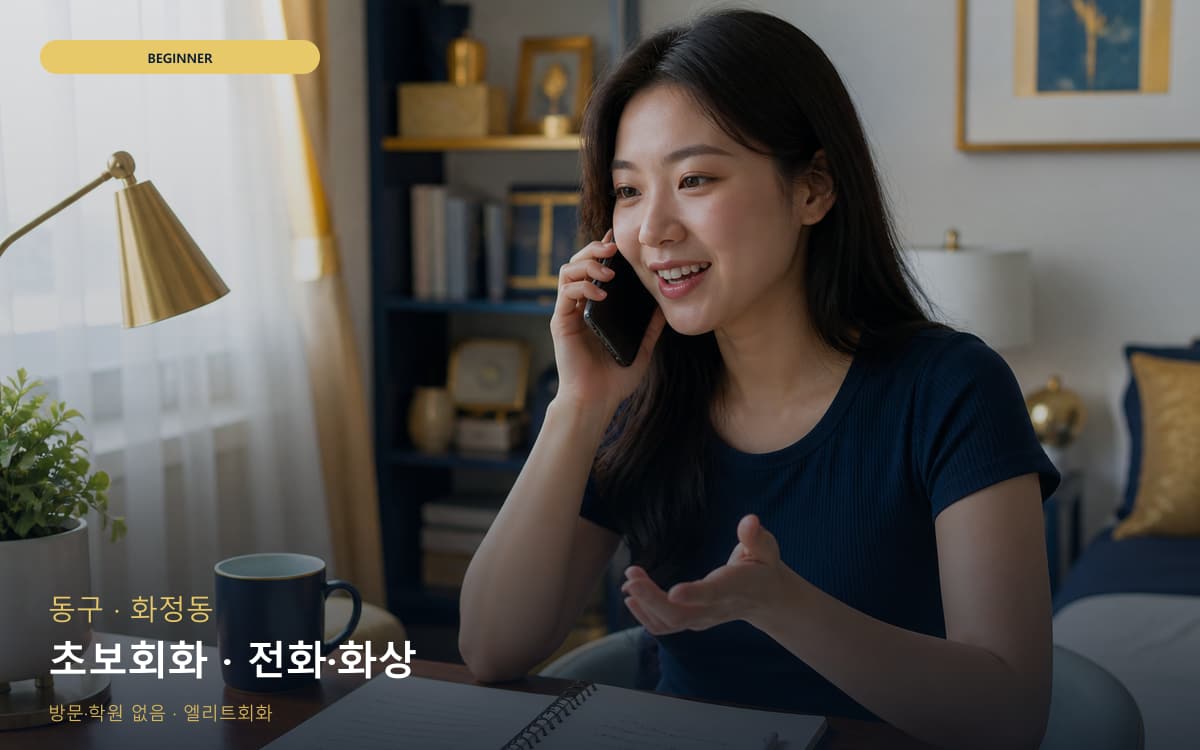 동구 대송동 초보회화 쉬운표현  