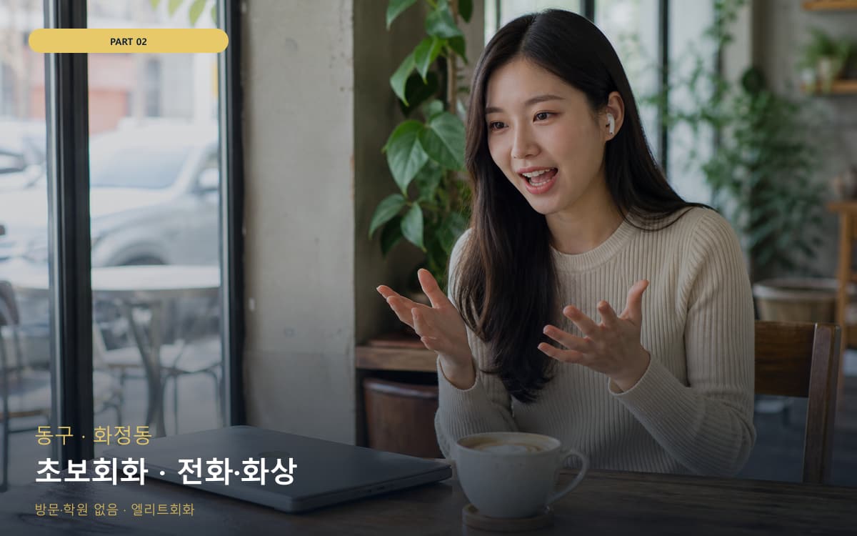 초보회화 · 전화·화상
