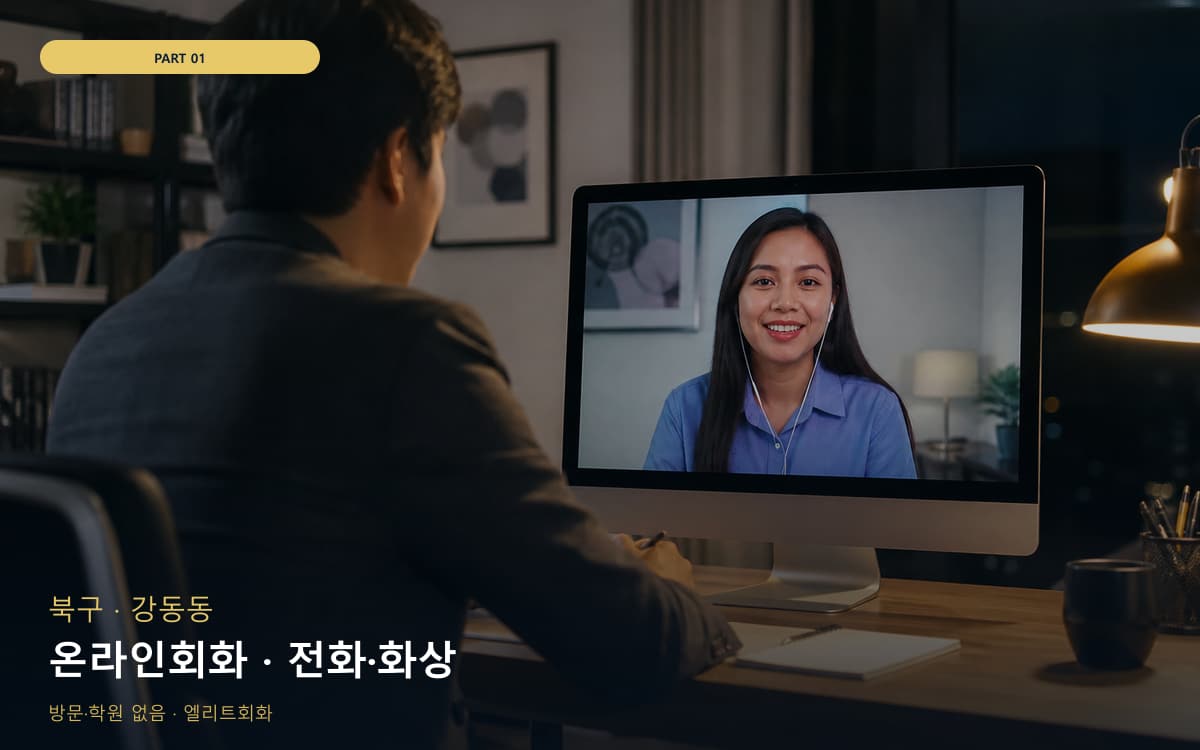 온라인회화 · 전화·화상