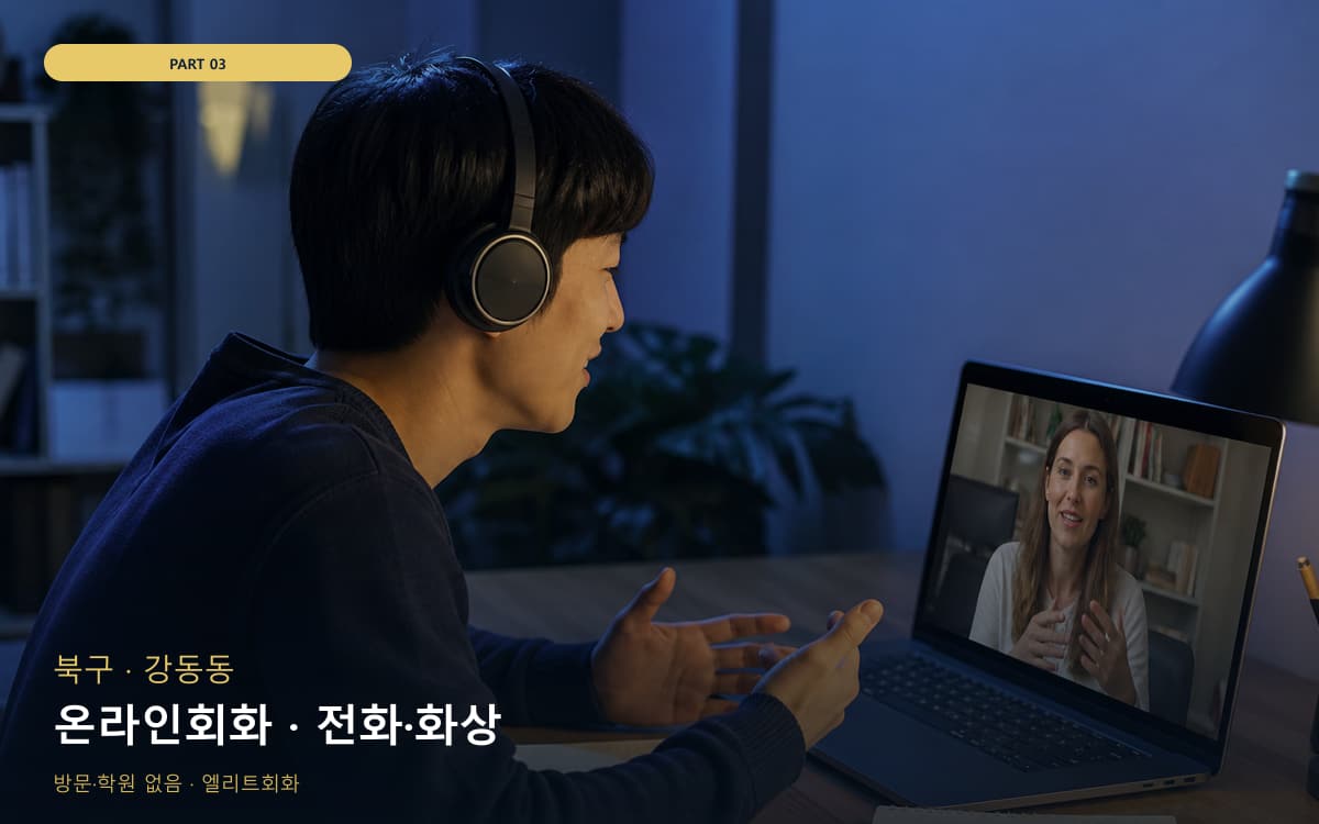 온라인회화 · 전화·화상