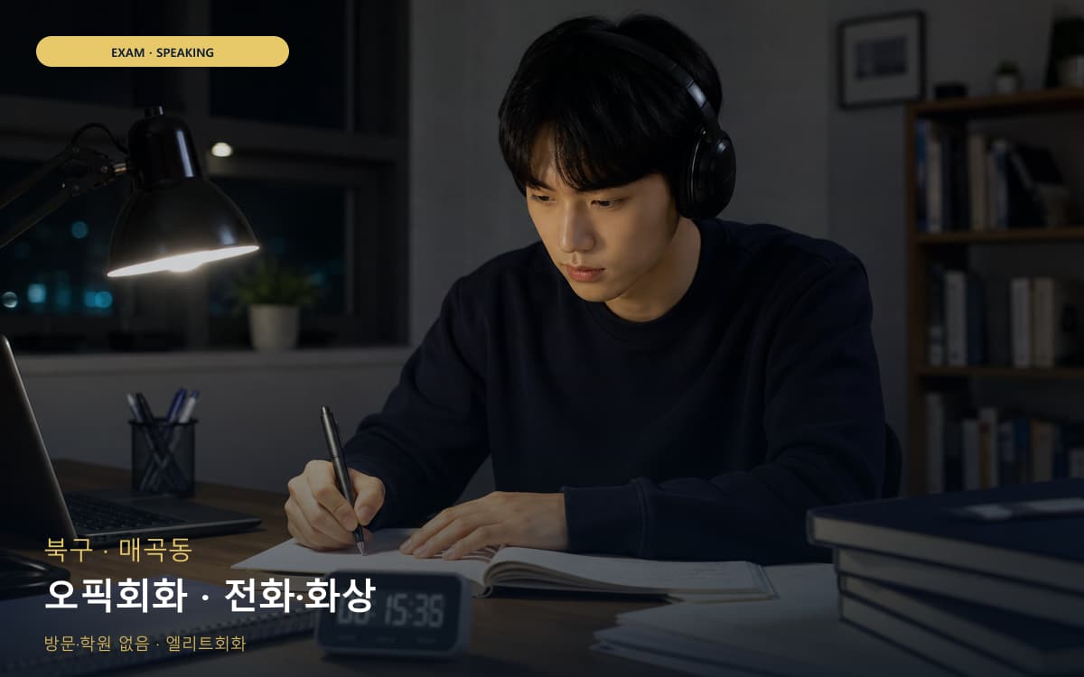 북구 천곡동 오픽회화 고득점전략 체험수업 