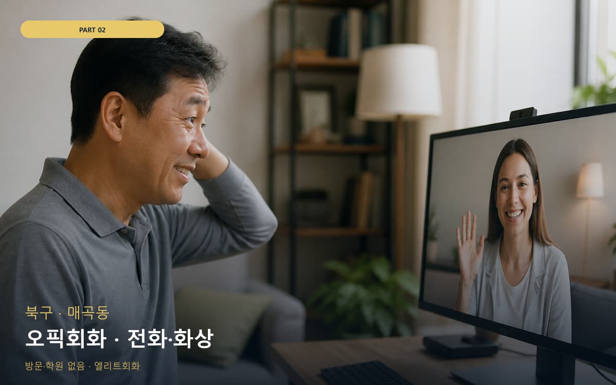 오픽회화 · 전화·화상