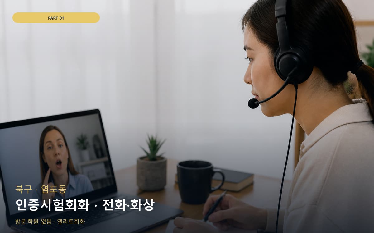 인증시험회화 · 전화·화상