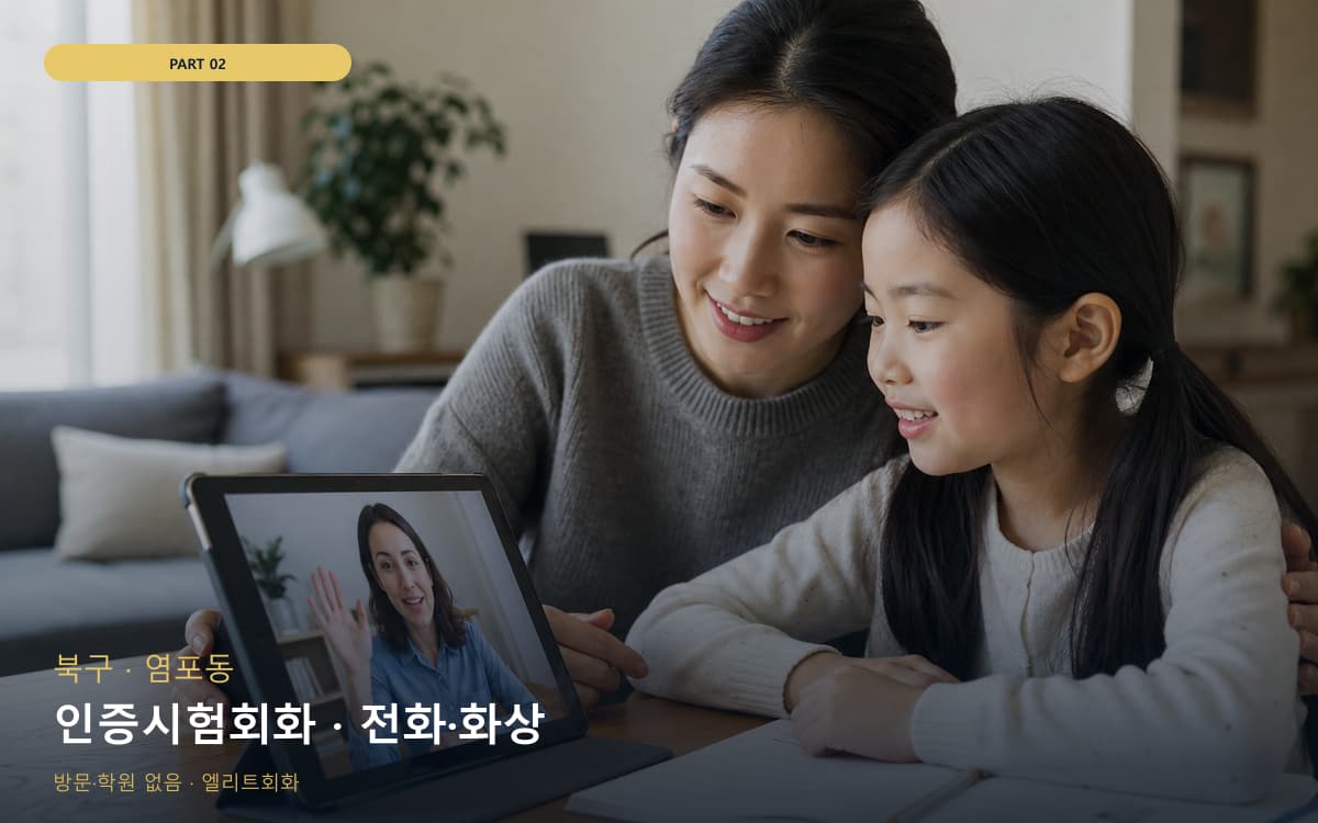 인증시험회화 · 전화·화상