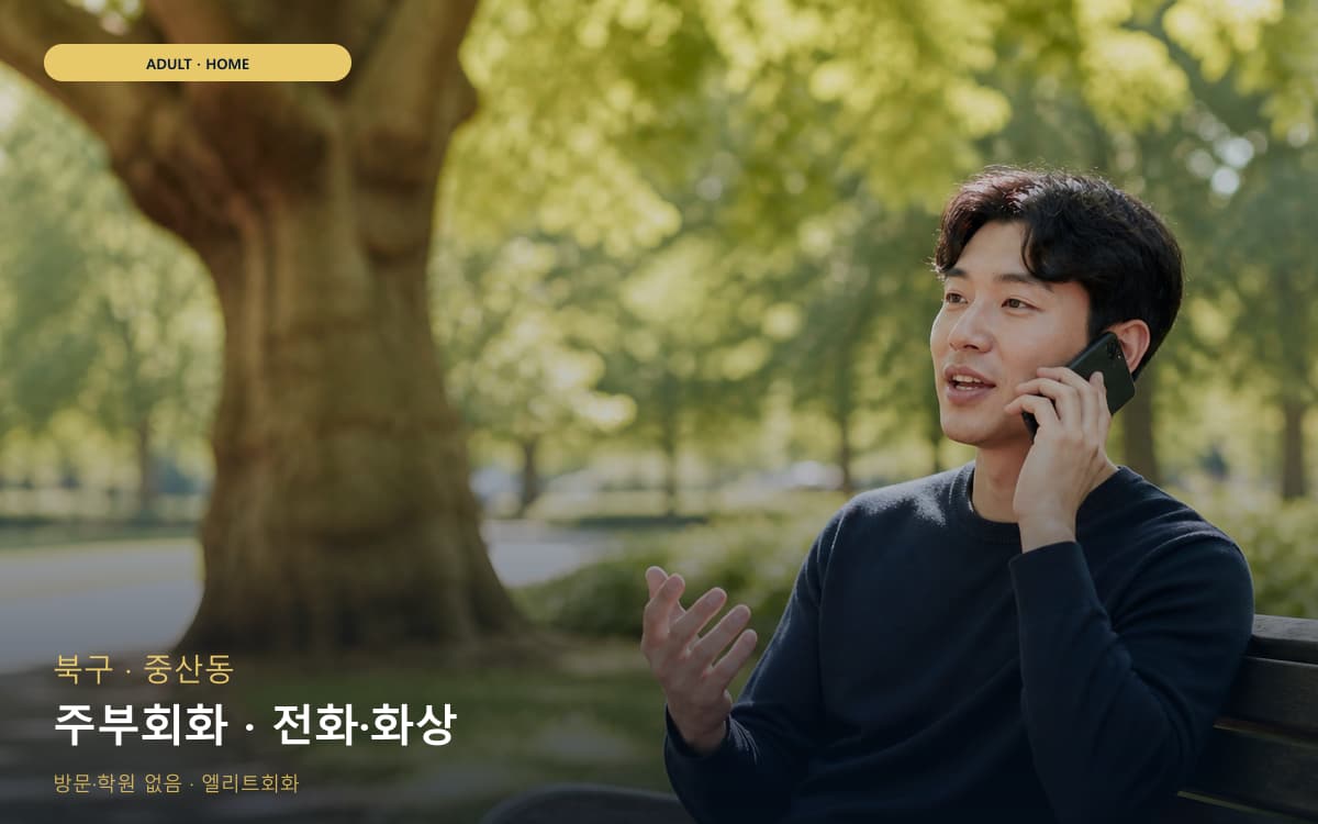 북구 양정동 주부회화 가벼운루틴 무료상담 