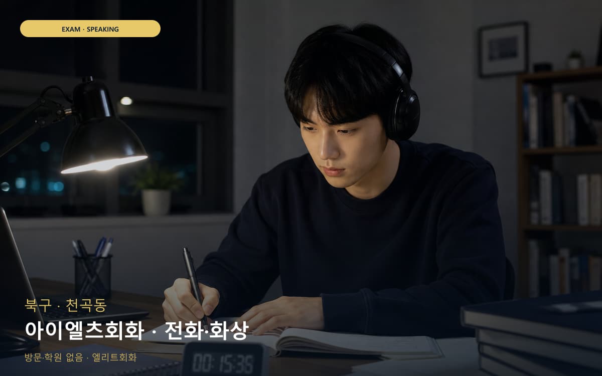 북구 농소동 아이엘츠회화 파트연습 상담예약 