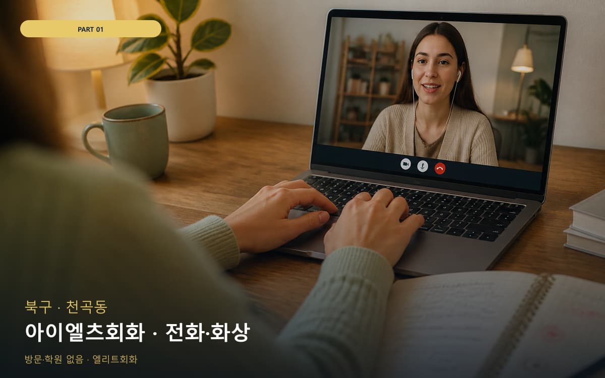 아이엘츠회화 · 전화·화상