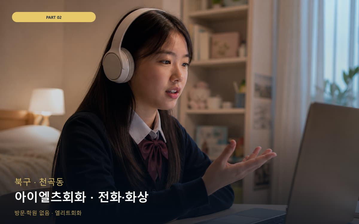 아이엘츠회화 · 전화·화상