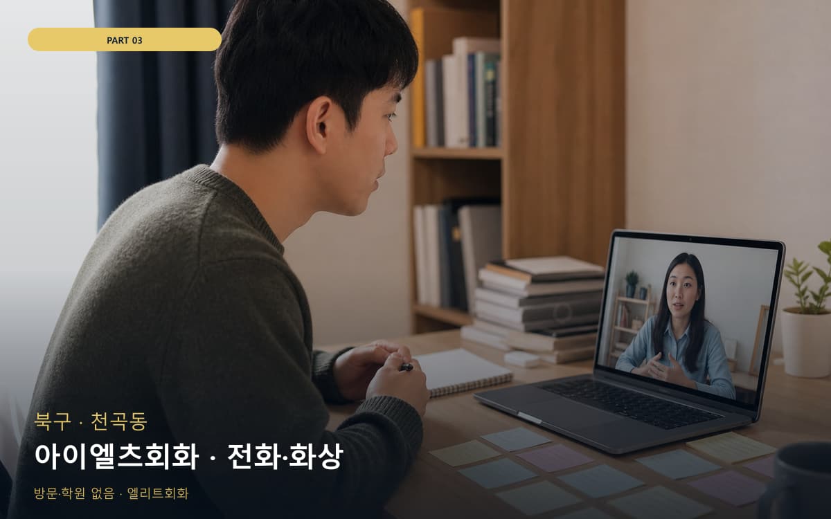 아이엘츠회화 · 전화·화상