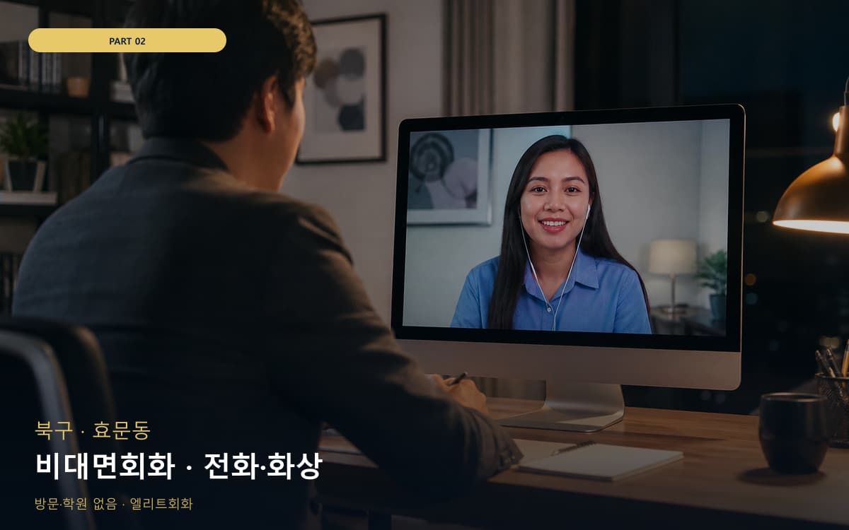 비대면회화 · 전화·화상