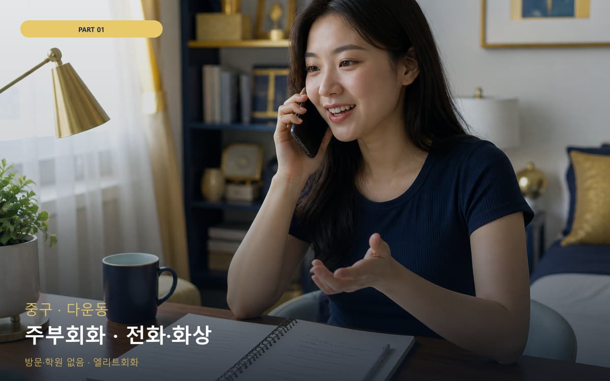 주부회화 · 전화·화상