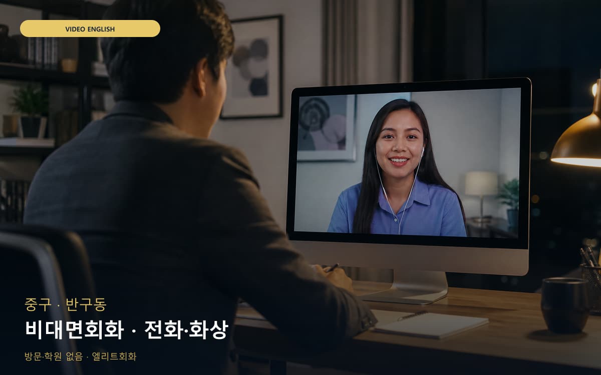 중구 다운동 비대면회화 비대면케어 지금상담 