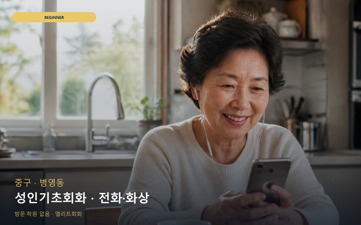 중구 다운동 성인기초회화 성인입문  