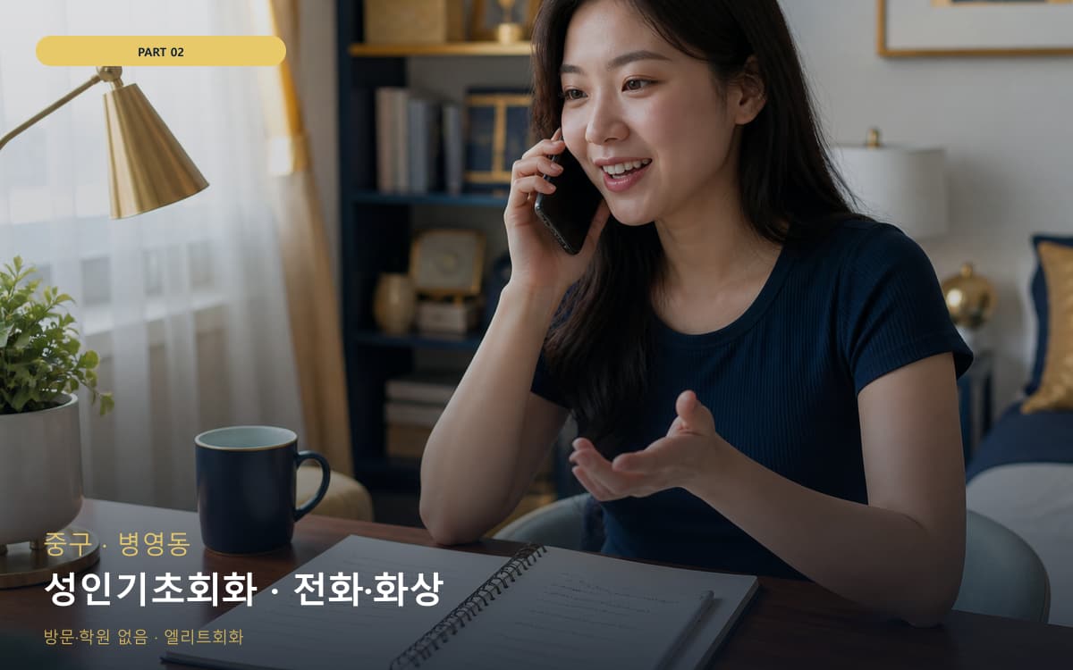 성인기초회화 · 전화·화상