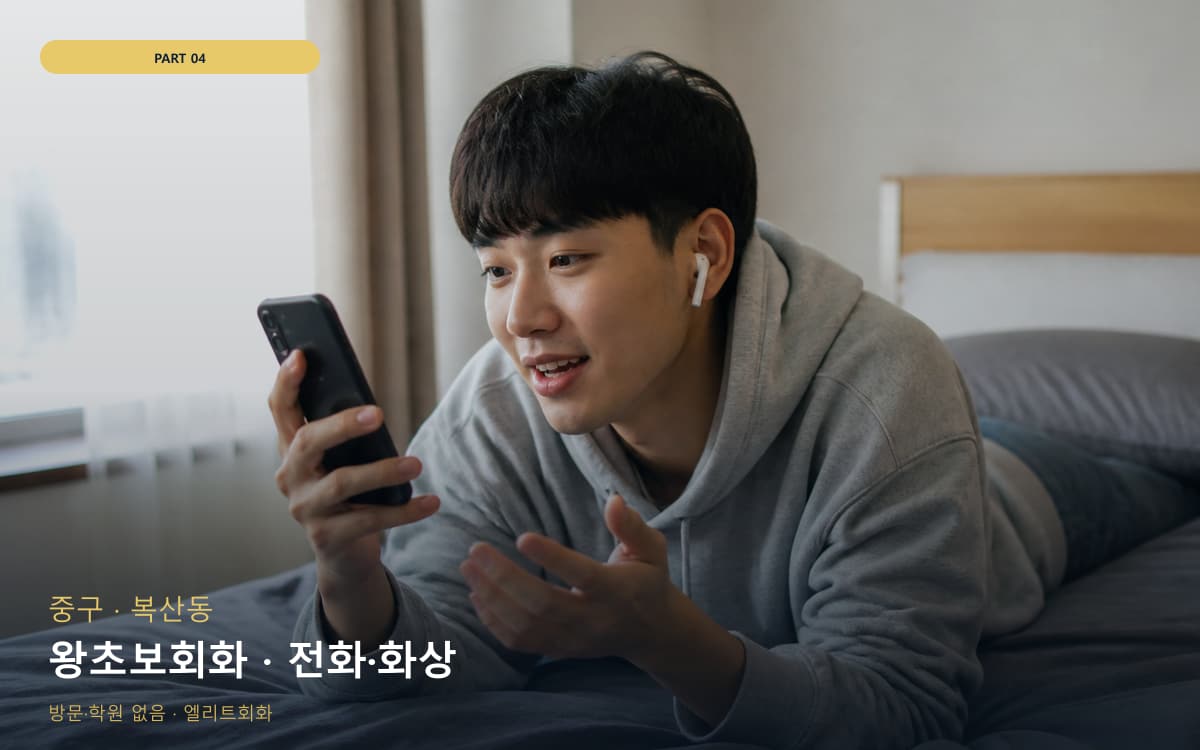 왕초보회화 · 전화·화상