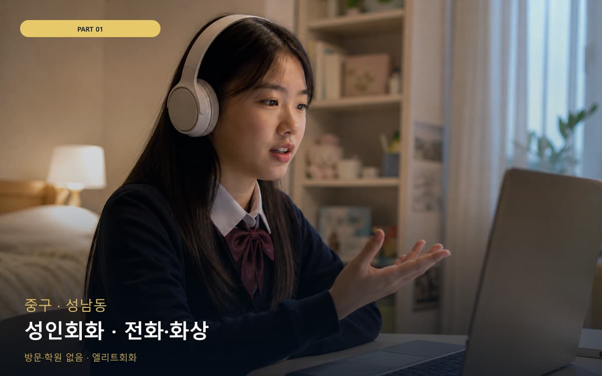 성인회화 · 전화·화상