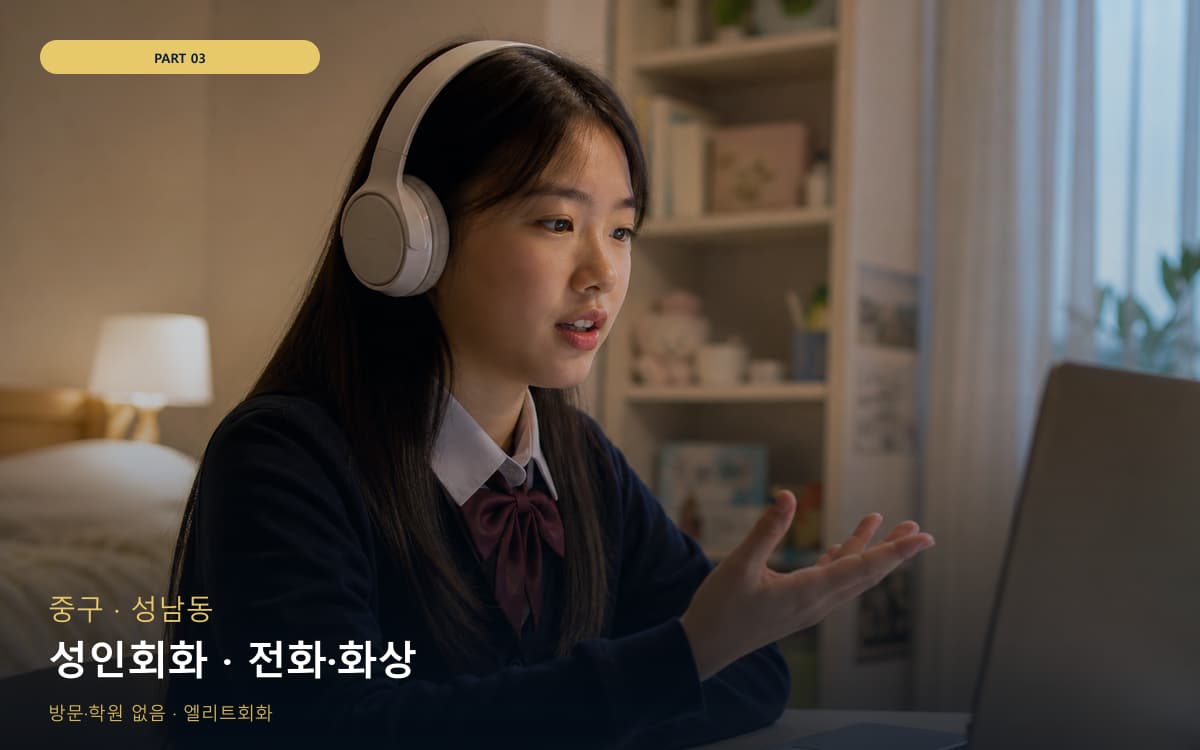성인회화 · 전화·화상